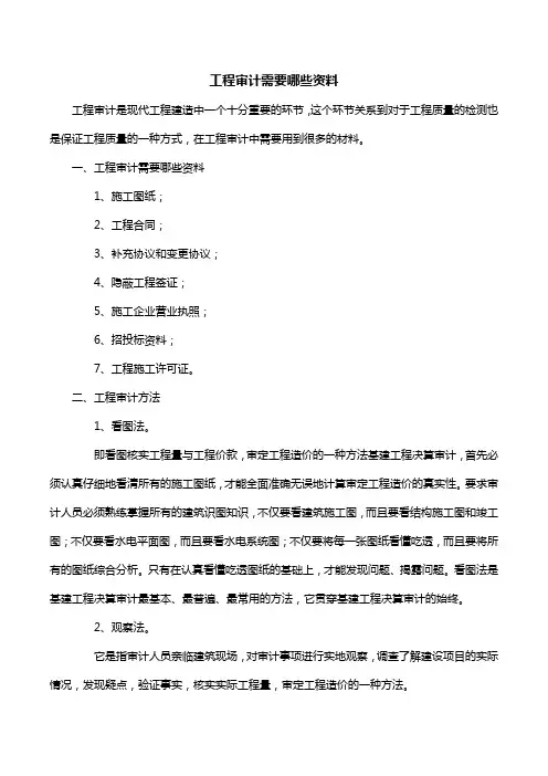 工程审计需要哪些资料