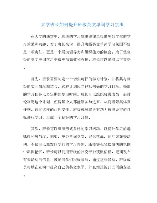 大学班长如何提升班级英文单词学习氛围