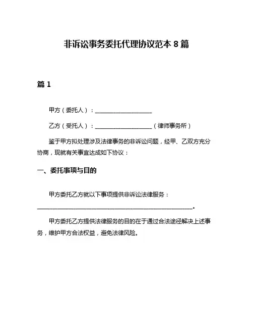非诉讼事务委托代理协议范本8篇