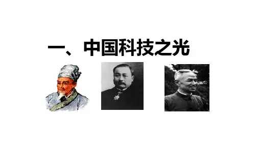 六、中国科技之光