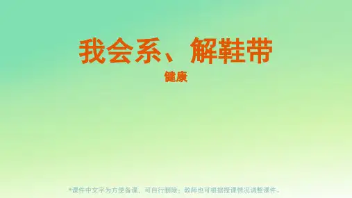 幼儿园-我会系、解鞋带-课件