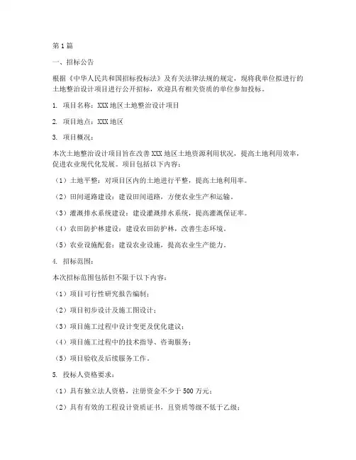 土地整治设计招标(3篇)