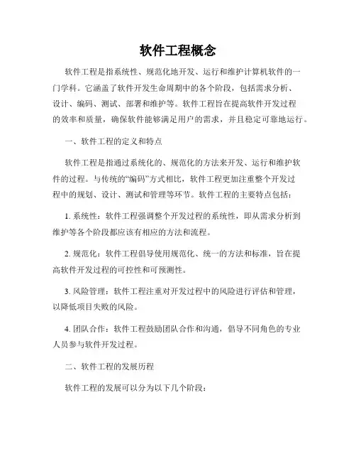 软件工程概念