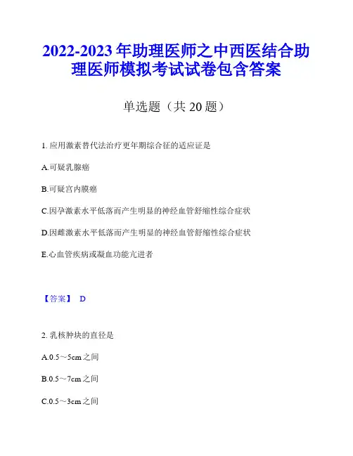 2022-2023年助理医师之中西医结合助理医师模拟考试试卷包含答案