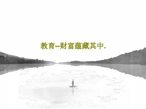 教育--财富蕴藏其中.共36页