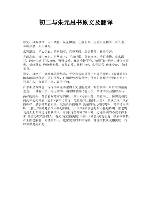 初二与朱元思书原文及翻译 