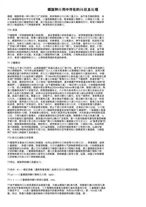 螺旋秤应用中存在的问题及处理