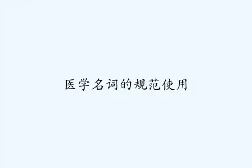 医学名词的规范使用-PPT