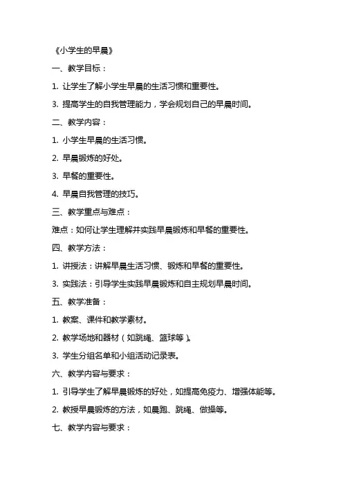 活动教案《小学生的早晨》