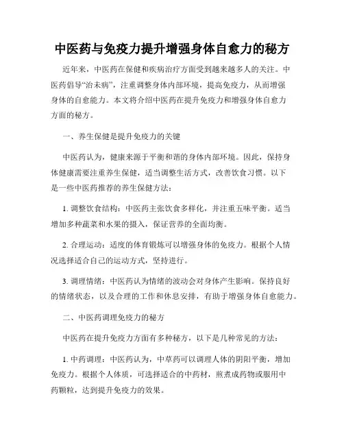 中医药与免疫力提升增强身体自愈力的秘方