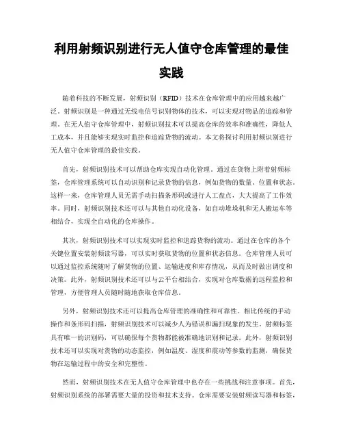 利用射频识别进行无人值守仓库管理的最佳实践