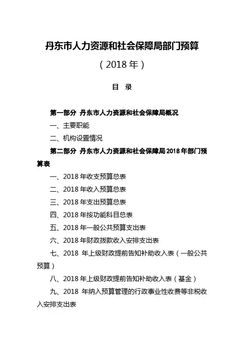 丹东市人力源和社会保障局部门预算(2018年)