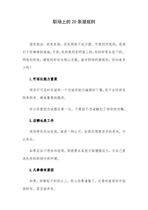 职场上的20条潜规则