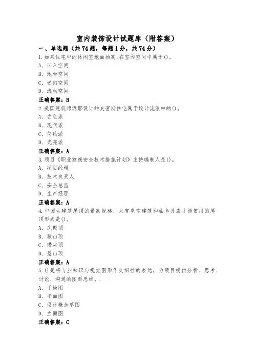 室内装饰设计试题库(附答案)