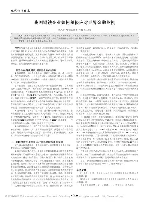 我国钢铁企业如何积极应对世界金融危机