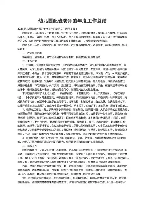 2021幼儿园配班老师的年度工作总结范文（通用5篇）