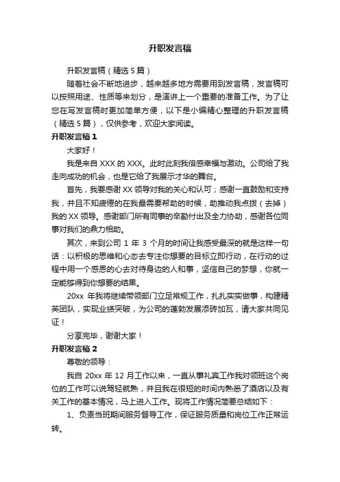 升职发言稿（精选5篇）