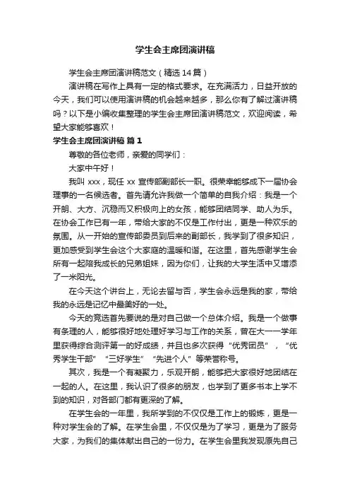 学生会主席团演讲稿范文（精选14篇）