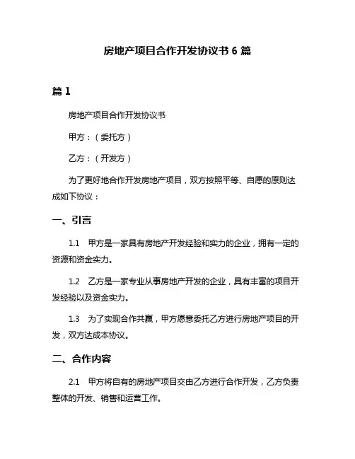 房地产项目合作开发协议书6篇