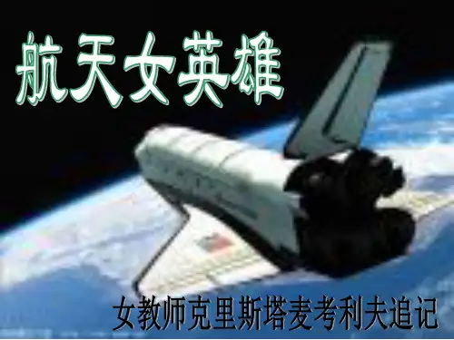 航天女英雄解读