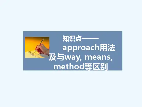 知识点——approach用法及与way, means,method等区别