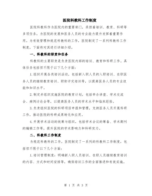 医院科教科工作制度