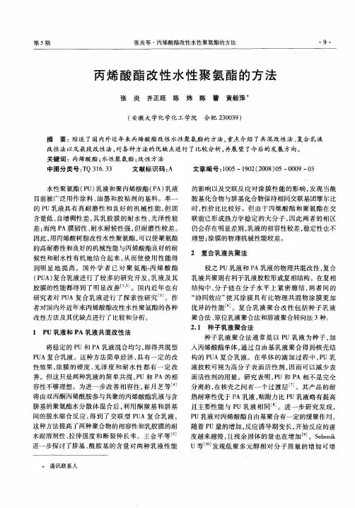 丙烯酸酯改性水性聚氨酯的方法