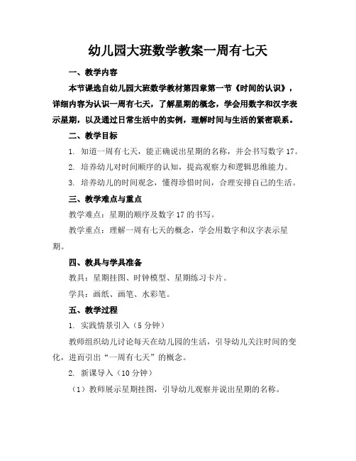 幼儿园大班数学教案一周有七天