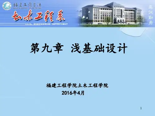 第9章--浅基础设计--4.25