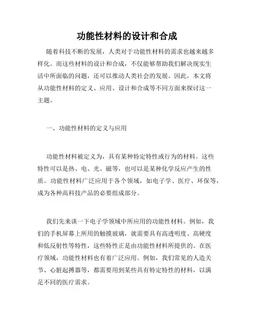 功能性材料的设计和合成