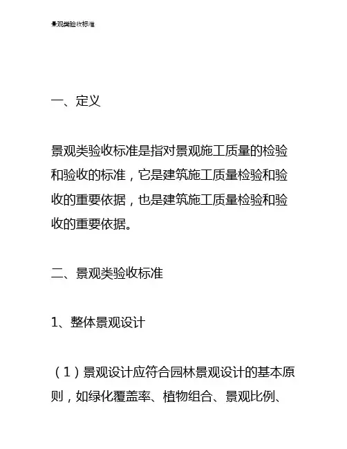 景观类验收标准