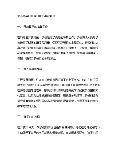 幼儿园半日开放日家长参观感受