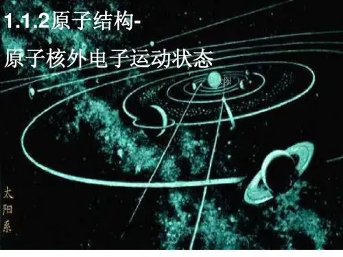 1.1.2原子结构-核外电子运动状态(图片展示无提纲)