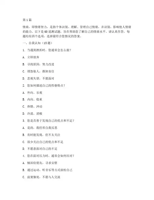 测试情商的测试题60(3篇)