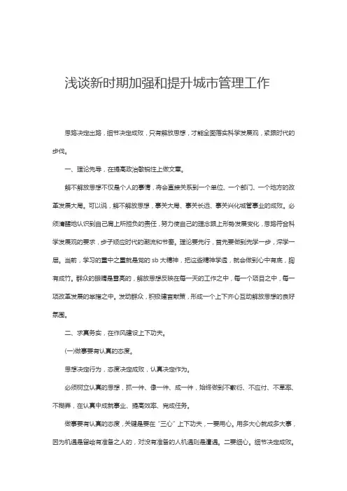 浅谈新时期加强和提升城市管理工作