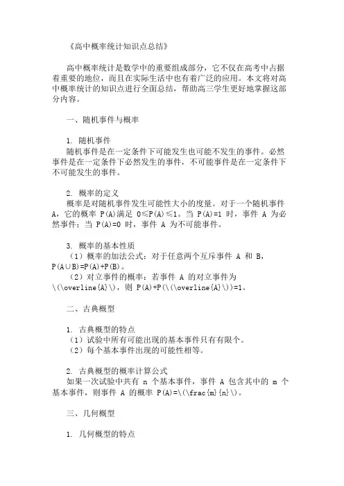高中概率统计知识点_高三概率知识点总结范文