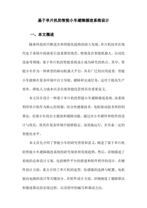 基于单片机的智能小车避障循迹系统设计
