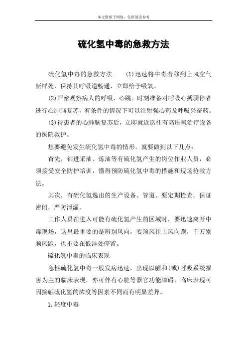 硫化氢中毒的急救方法