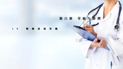 日常生活活动训练转移活动训练(作业治疗技术课件)