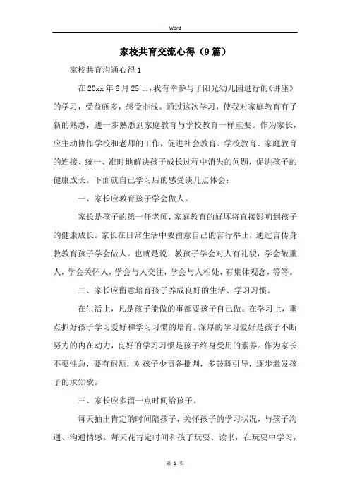 家校共育交流心得(9篇)