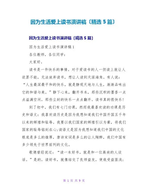 因为生活爱上读书演讲稿(5篇)