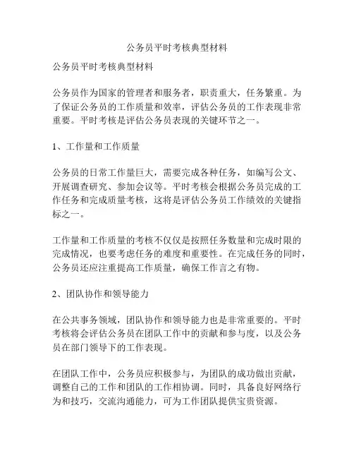 公务员平时考核典型材料