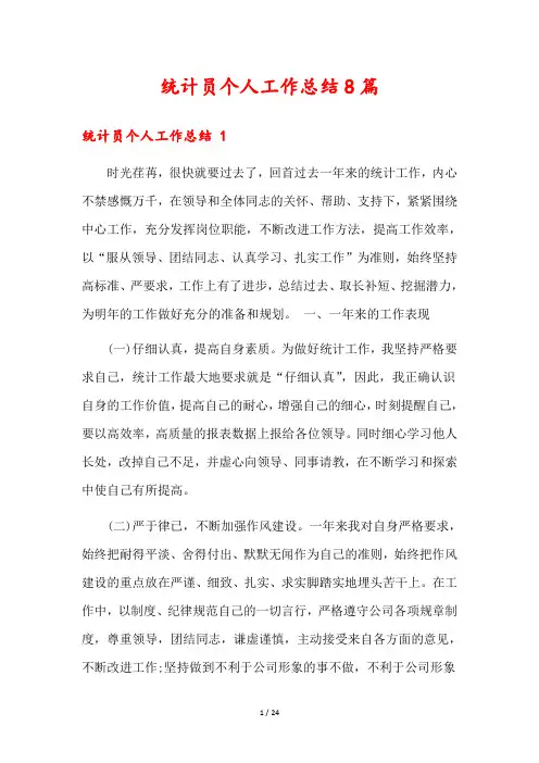 统计员个人工作总结8篇