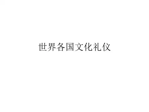 世界各国文化礼仪PPT课件