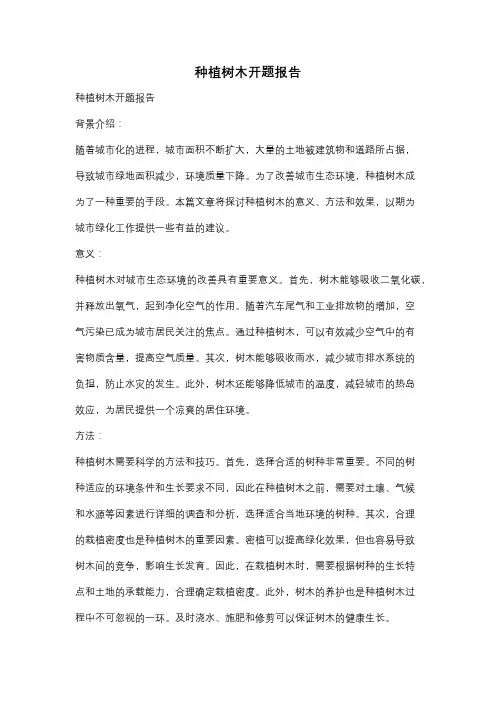 种植树木开题报告