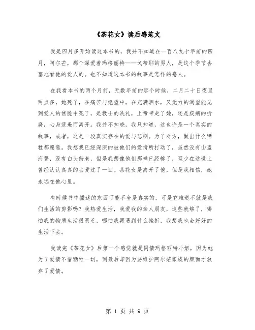 《茶花女》读后感范文（六篇）