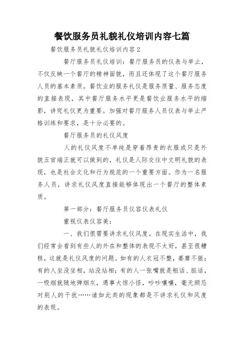 餐饮服务员礼貌礼仪培训内容七篇