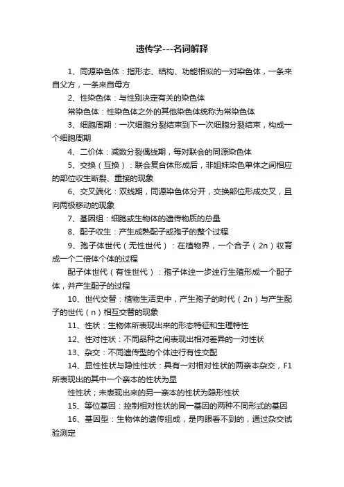 遗传学---名词解释
