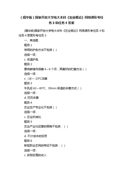 （精华版）国家开放大学电大本科《农业概论》网络课形考任务3和任务4答案