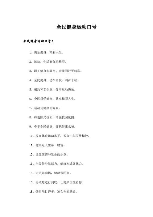 全民健身运动口号 _1